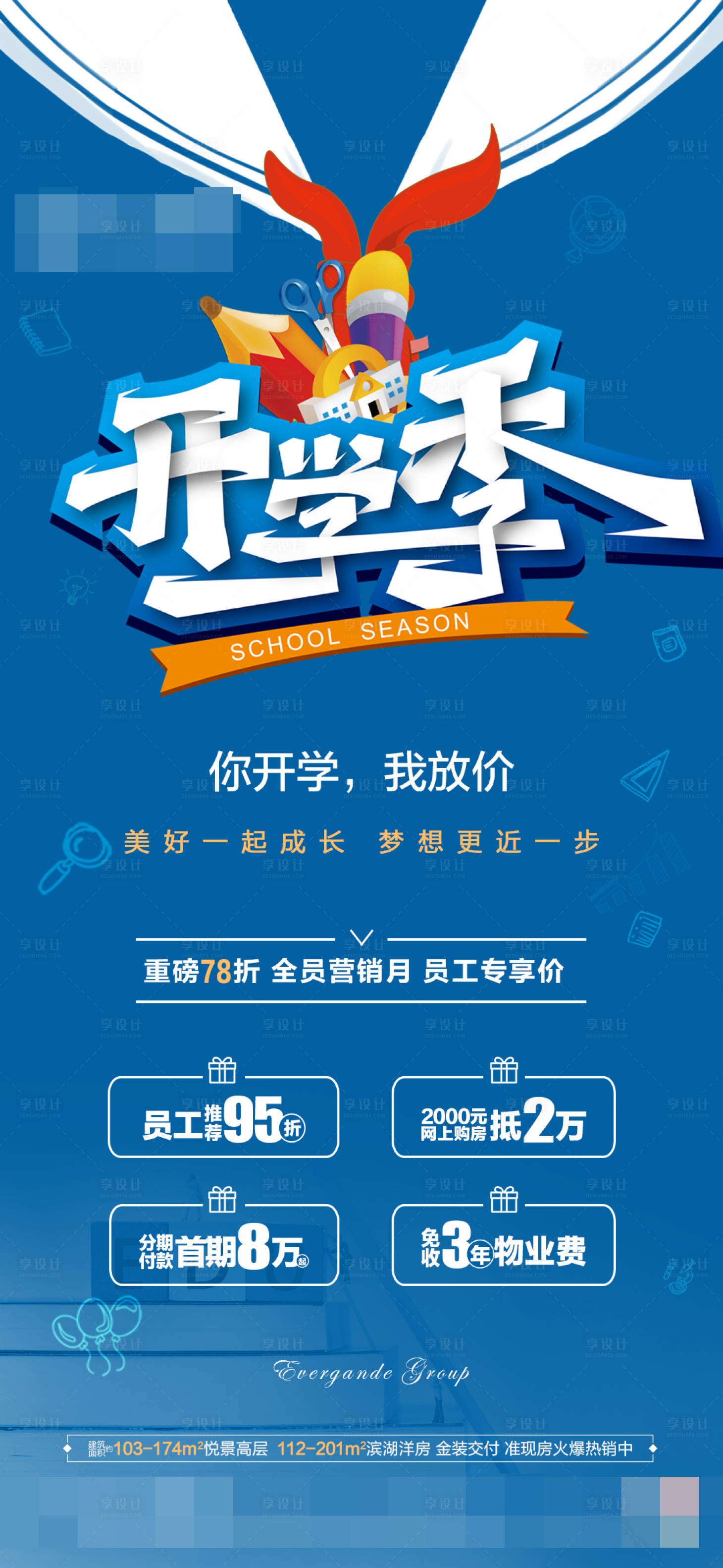 源文件下载【享设计】搜索编号：88460001839772903【开学季地产促销单图】