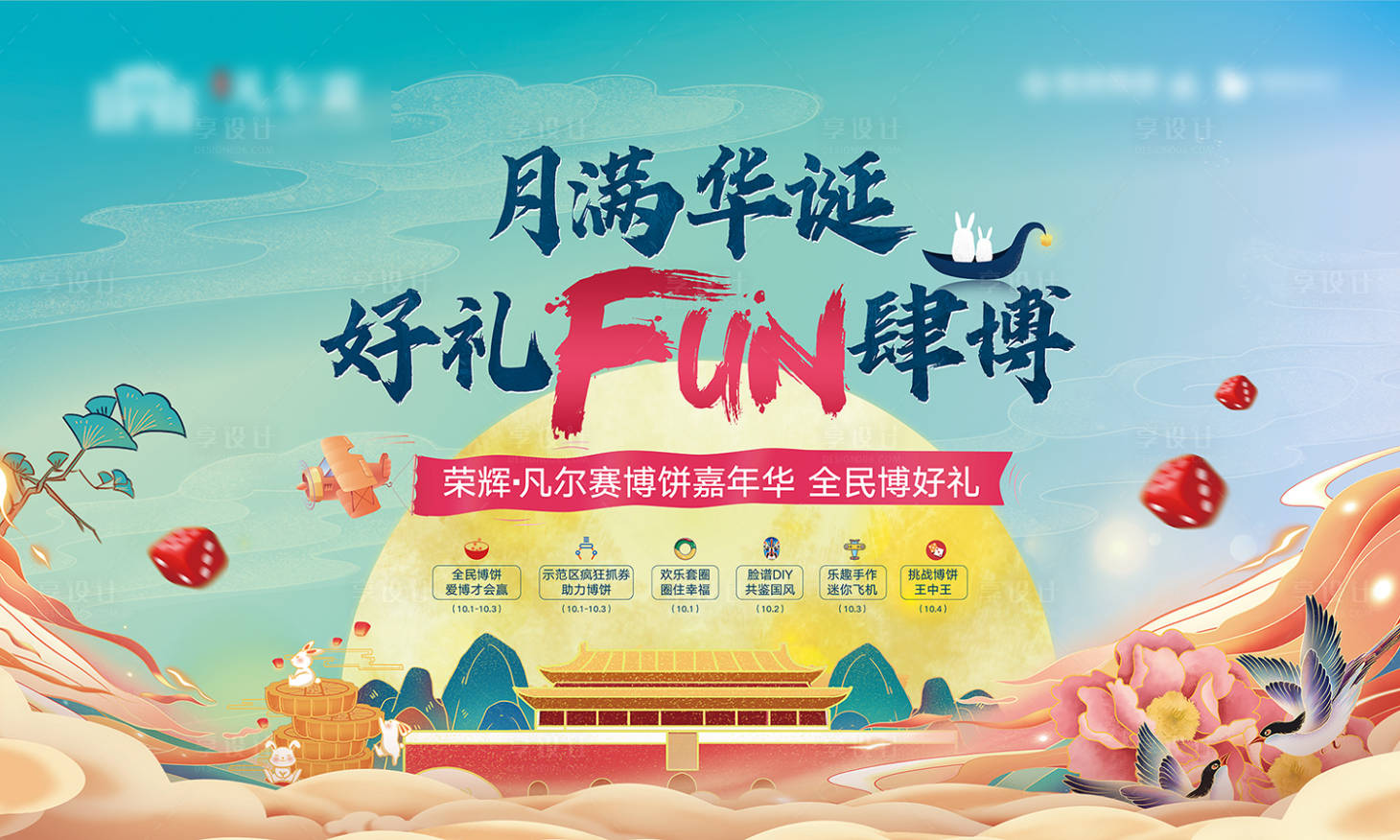 源文件下載【享設計】搜索編號：12430002010393394【中秋國潮博餅視覺活動展板】