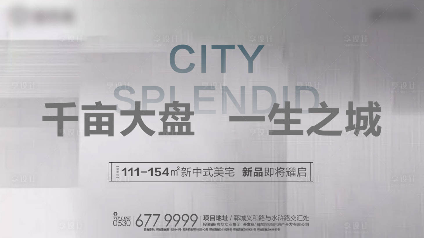 源文件下載【享設計】搜索編號：78520001805354487【地產新品加推海報】