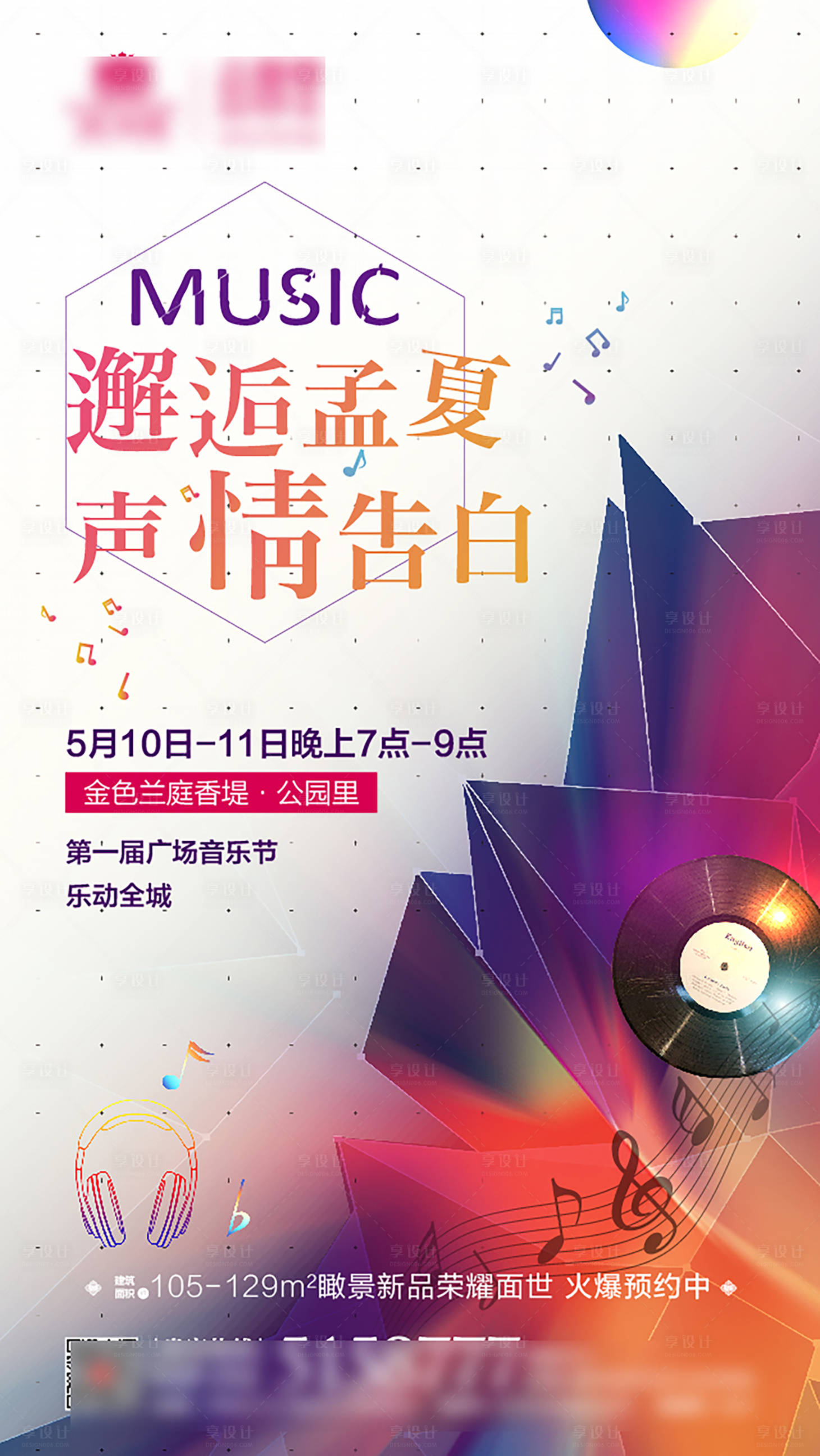 源文件下載【享設計】搜索編號：15670002090315198【音樂節活動海報】
