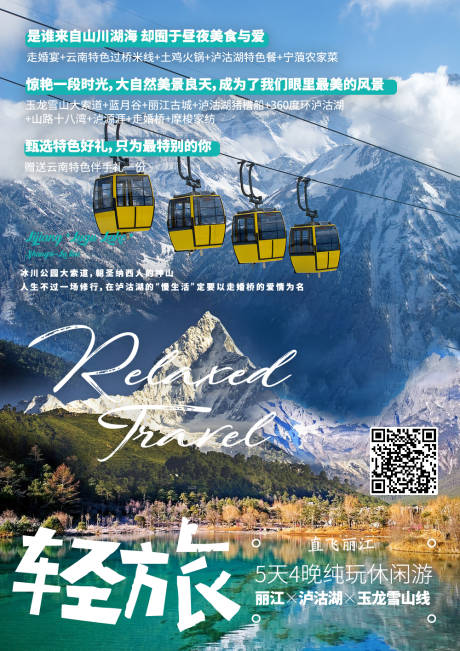 源文件下载【轻旅丽江泸沽湖玉龙雪山旅游海报】编号：39070001852443978