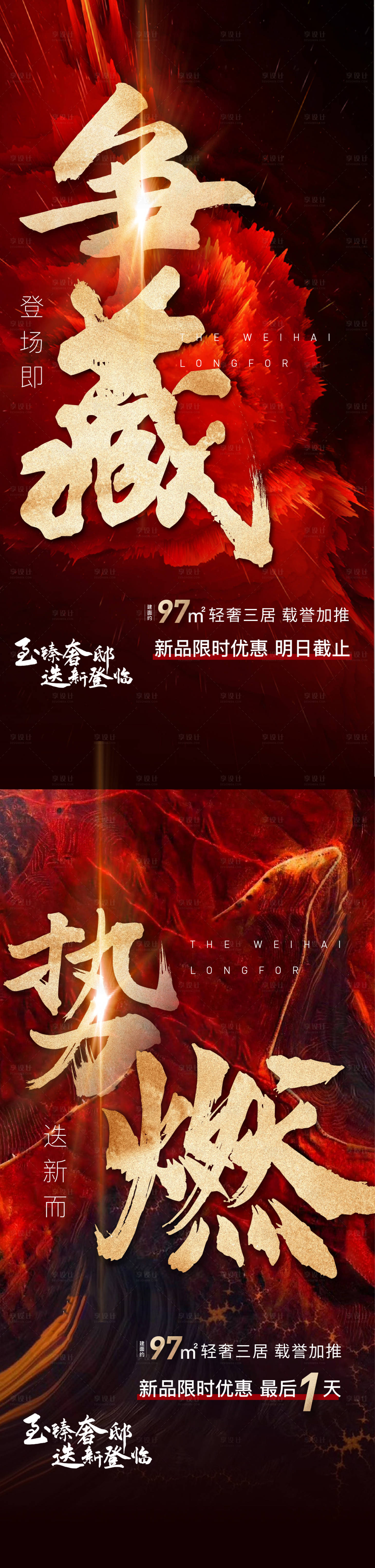源文件下載【享設計】搜索編號：34200001851042395【房地產紅金熱銷移動端海報】