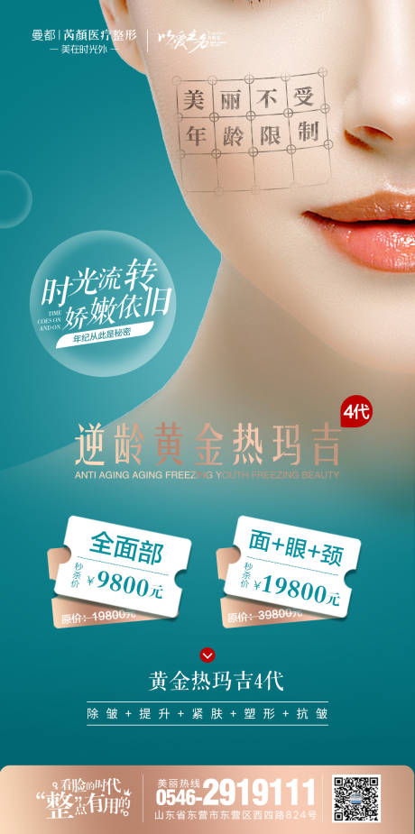 源文件下載【享設計】搜索編號：71060001955082296【熱瑪吉整形美容海報】