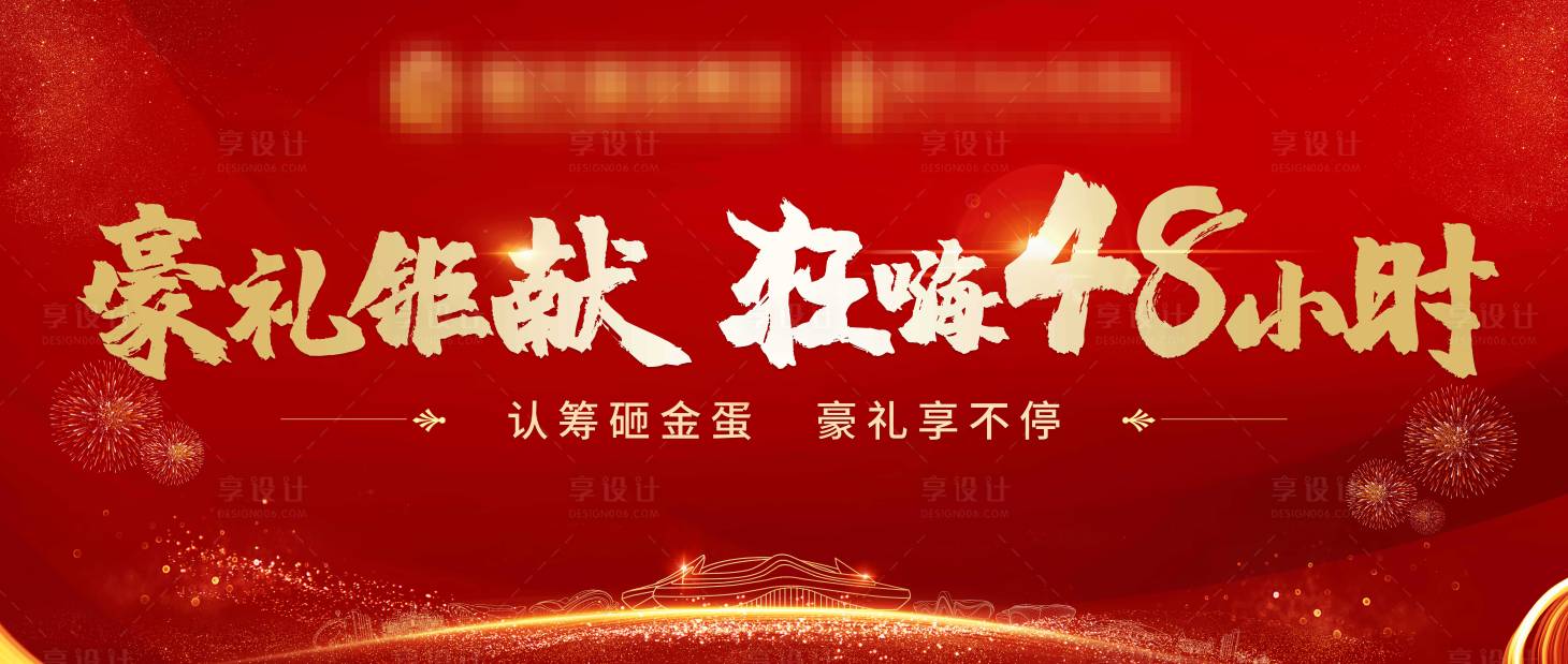 源文件下载【享设计】搜索编号：41630002105461877【认筹背景板】
