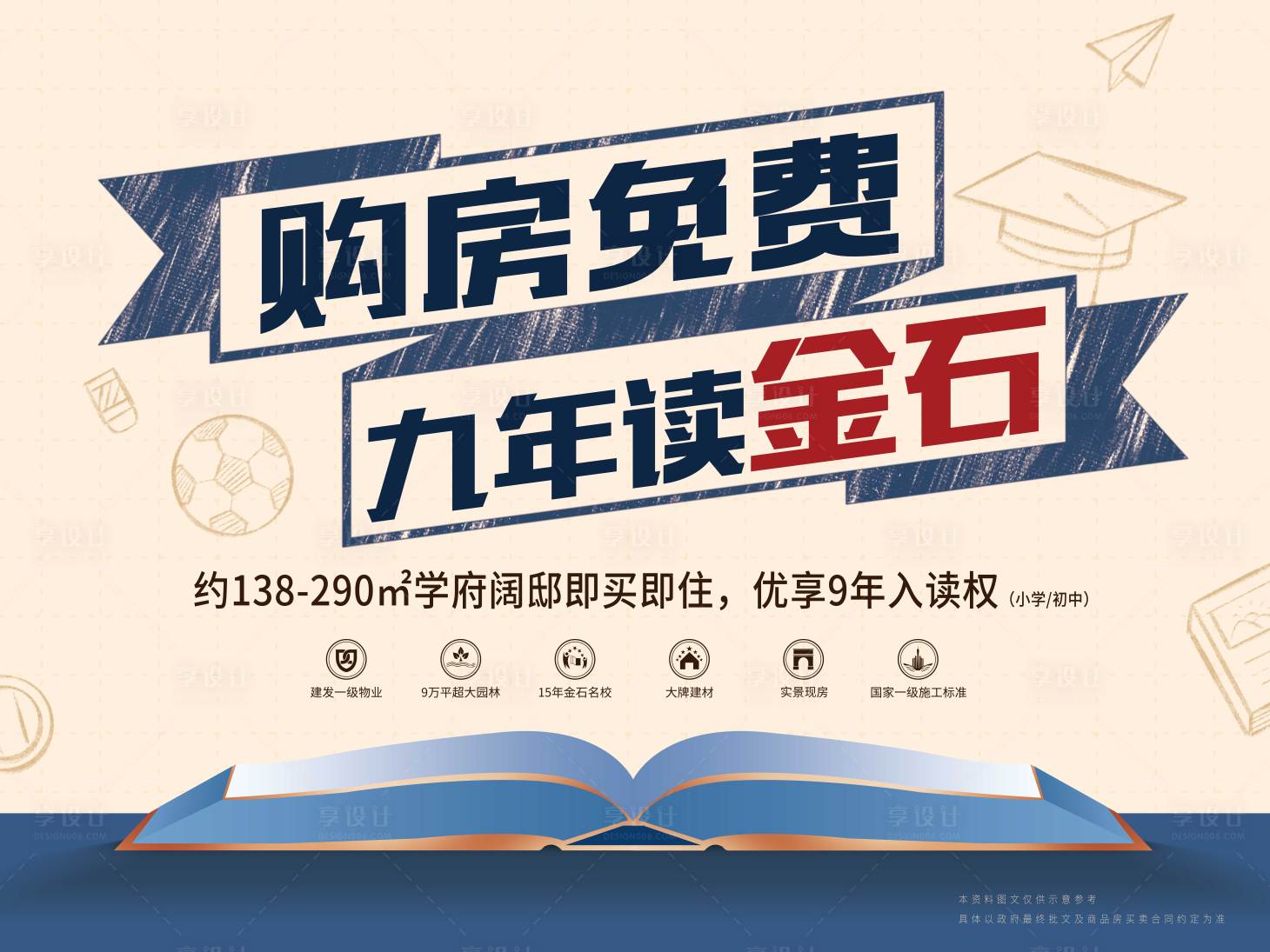 源文件下载【享设计】搜索编号：81660001994895518【地产创意价值点学区园林微信海报】