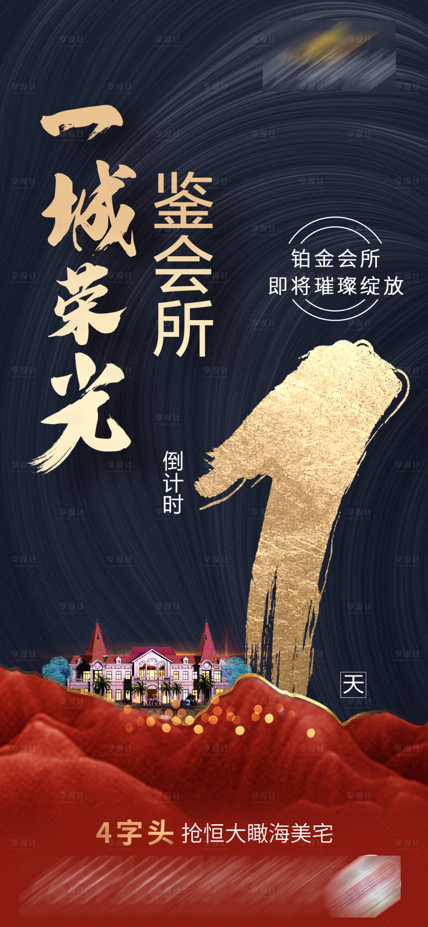 源文件下載【享設計】搜索編號：23040002129975304【地產會所開放倒計時海報】