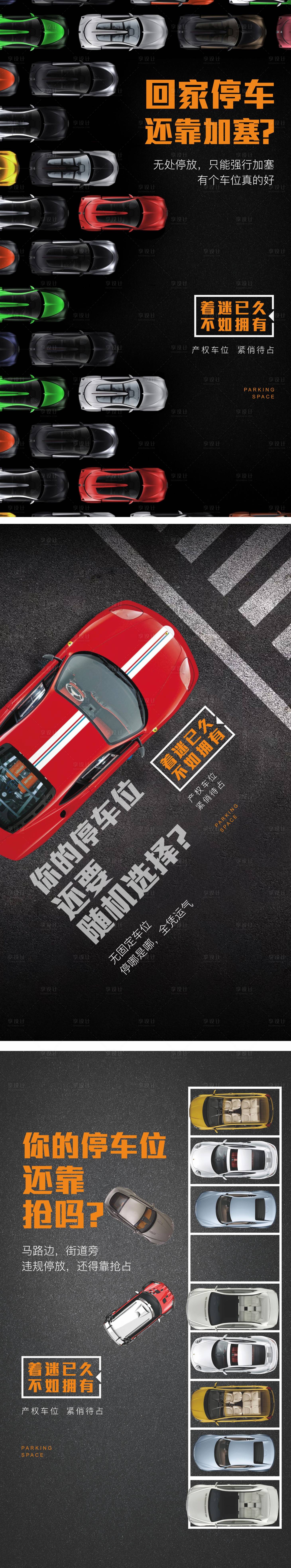 源文件下载【享设计】搜索编号：40140002131669428【房地产创意车位汽车系列海报】