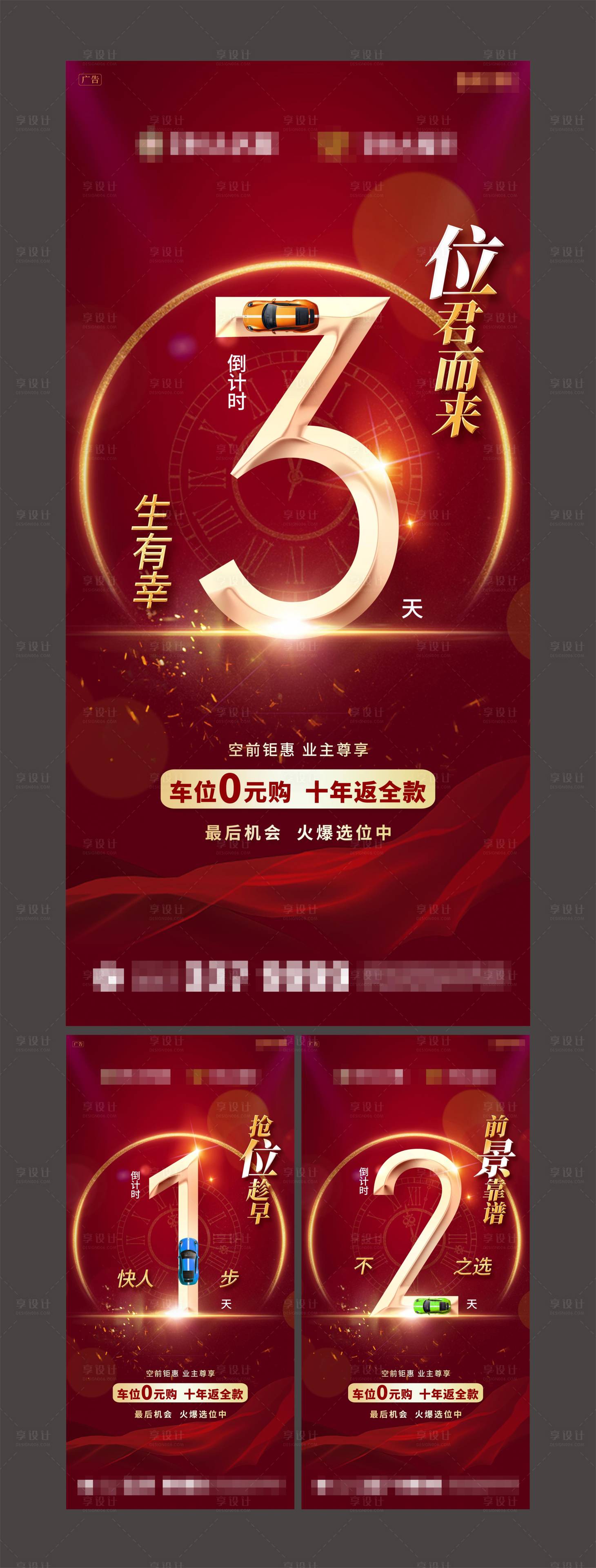 源文件下載【享設計】搜索編號：18360001933036637【地產車位倒計時海報】