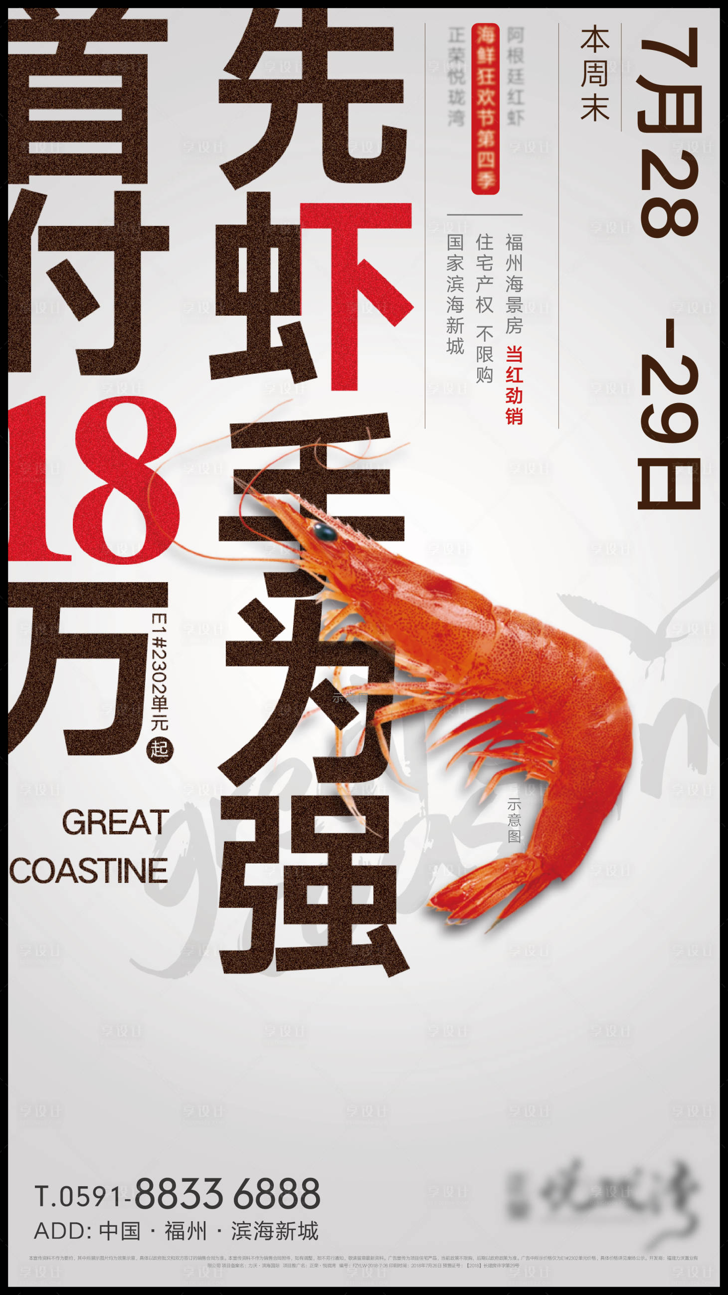 源文件下載【享設(shè)計(jì)】搜索編號(hào)：81650002133412680【房地產(chǎn)海鮮狂歡節(jié)活動(dòng)海報(bào)】