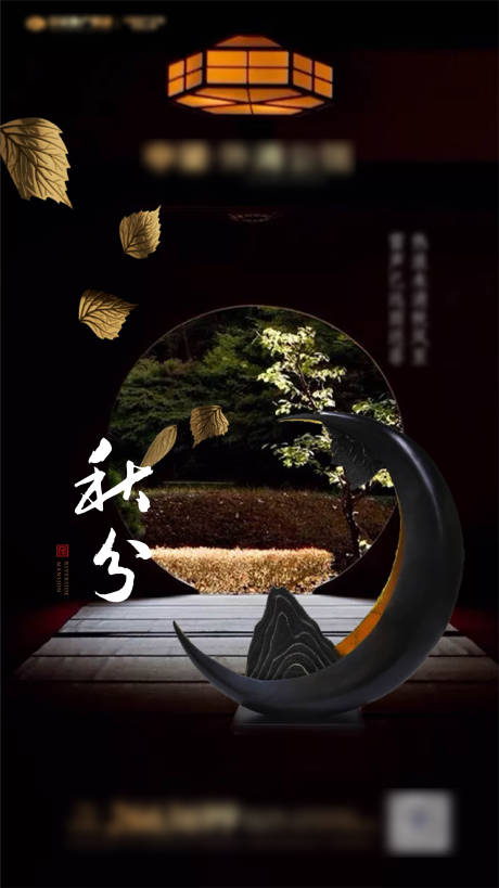 源文件下载【享设计】搜索编号：25640002034599830【节气秋分中式海报】