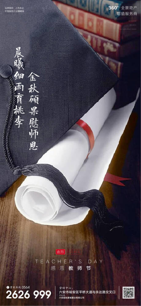 源文件下载【地产教师节节日海报】编号：34780001898339529