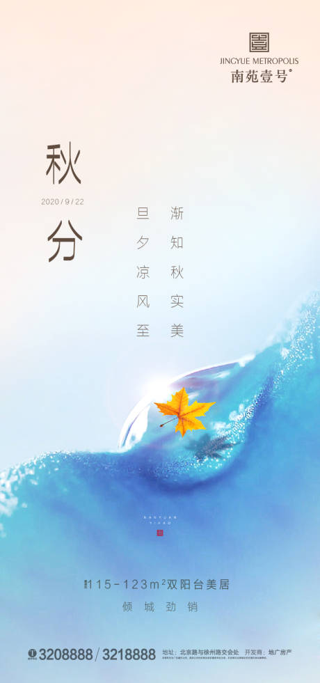 源文件下载【地产秋分节气海报】编号：87380001899337615