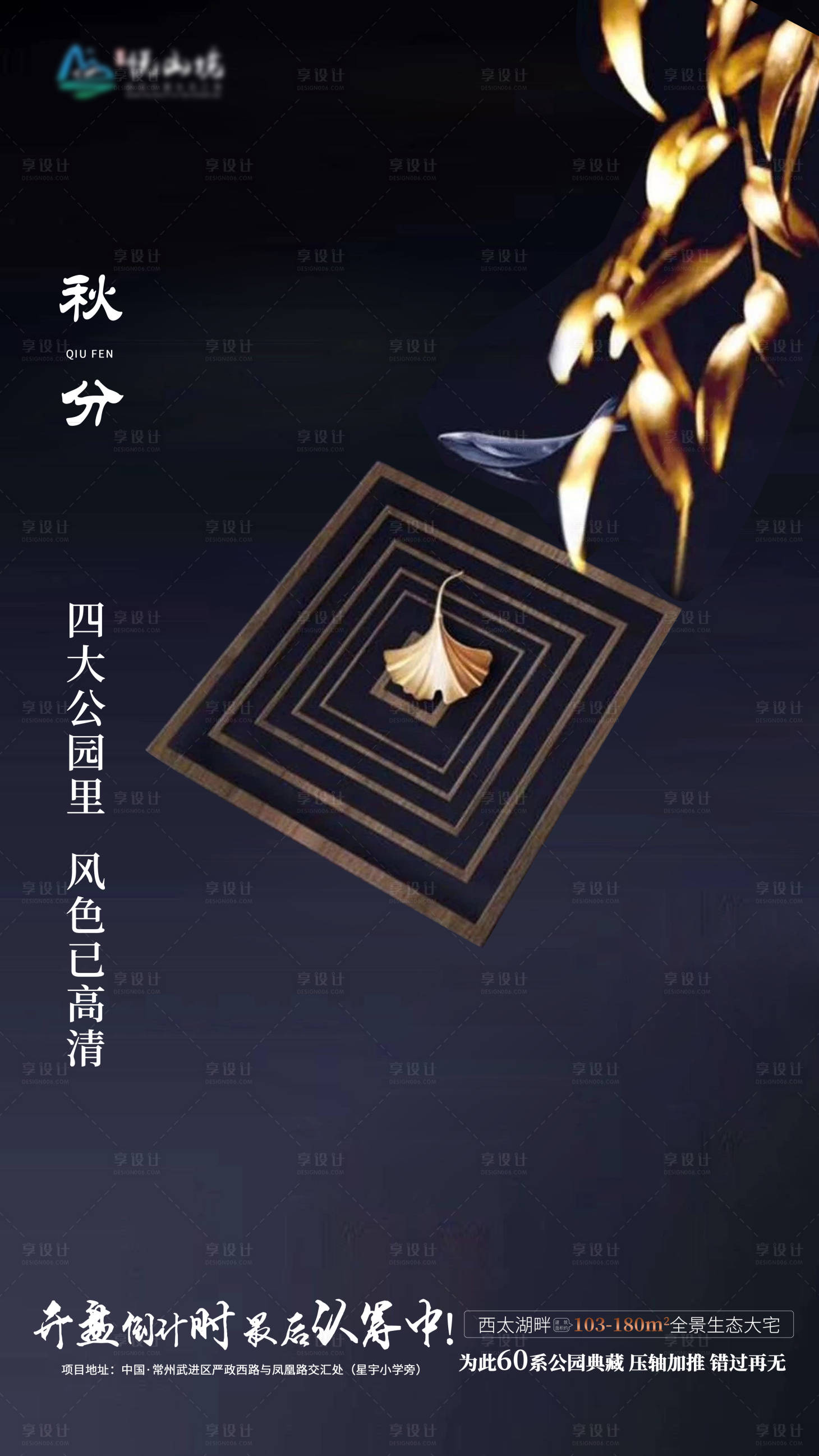 源文件下載【享設(shè)計(jì)】搜索編號(hào)：92970001963936909【地產(chǎn)調(diào)性秋分創(chuàng)意海報(bào)】