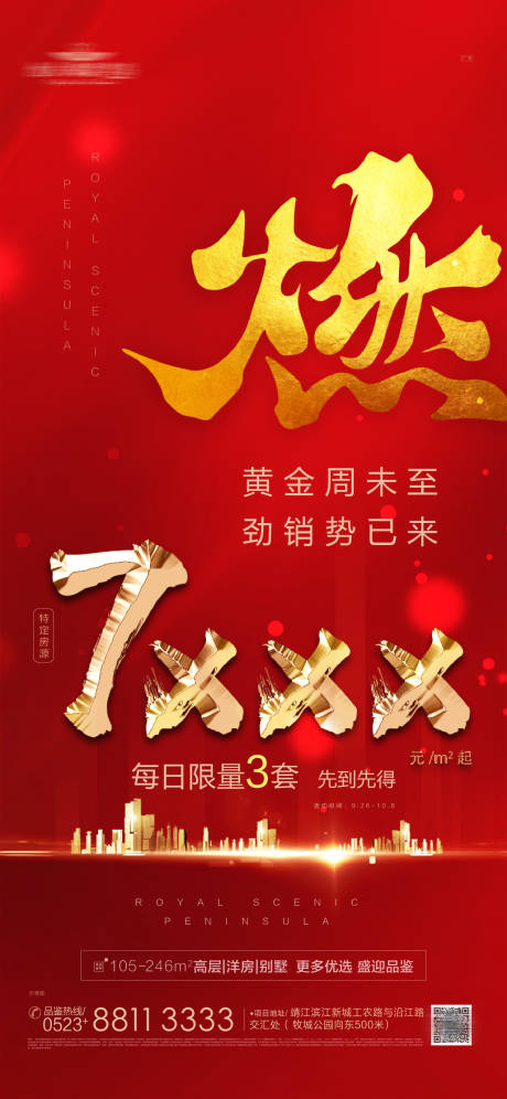 源文件下载【房地产红金热销大气海报】编号：36160001846031768