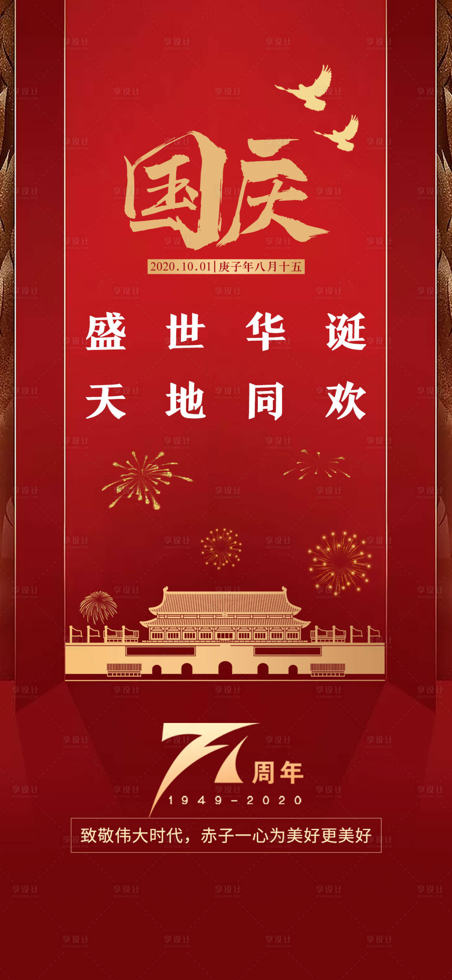 源文件下载【享设计】搜索编号：75760002119481776【国庆】