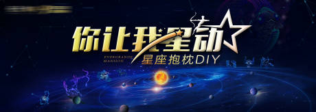 源文件下载【星座diy抱枕活动展板】编号：20200907163426858