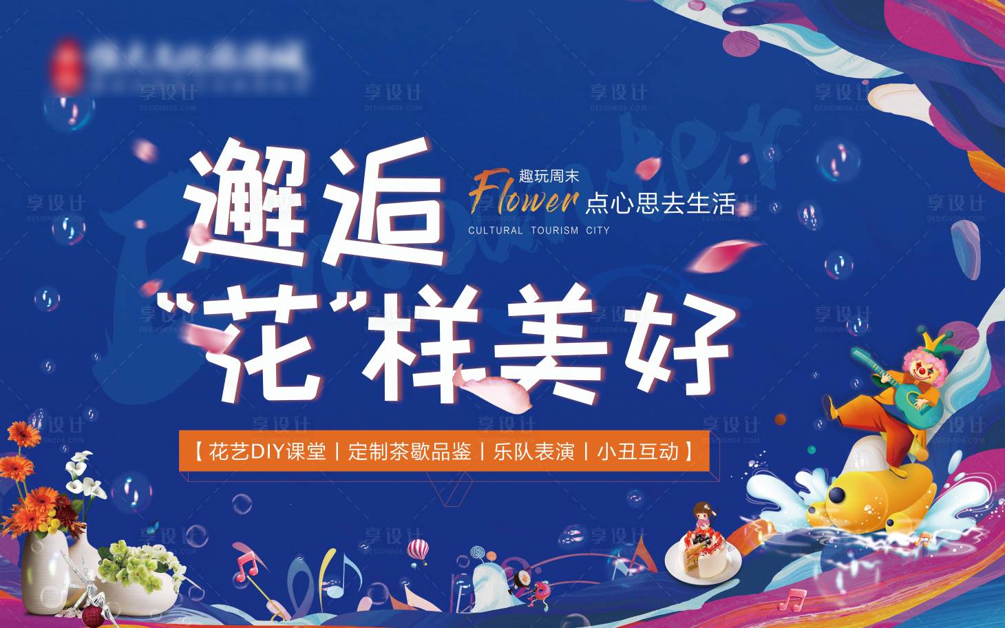 源文件下載【享設(shè)計】搜索編號：64560001957297200【地產(chǎn)花藝暖場活動展板背景板】