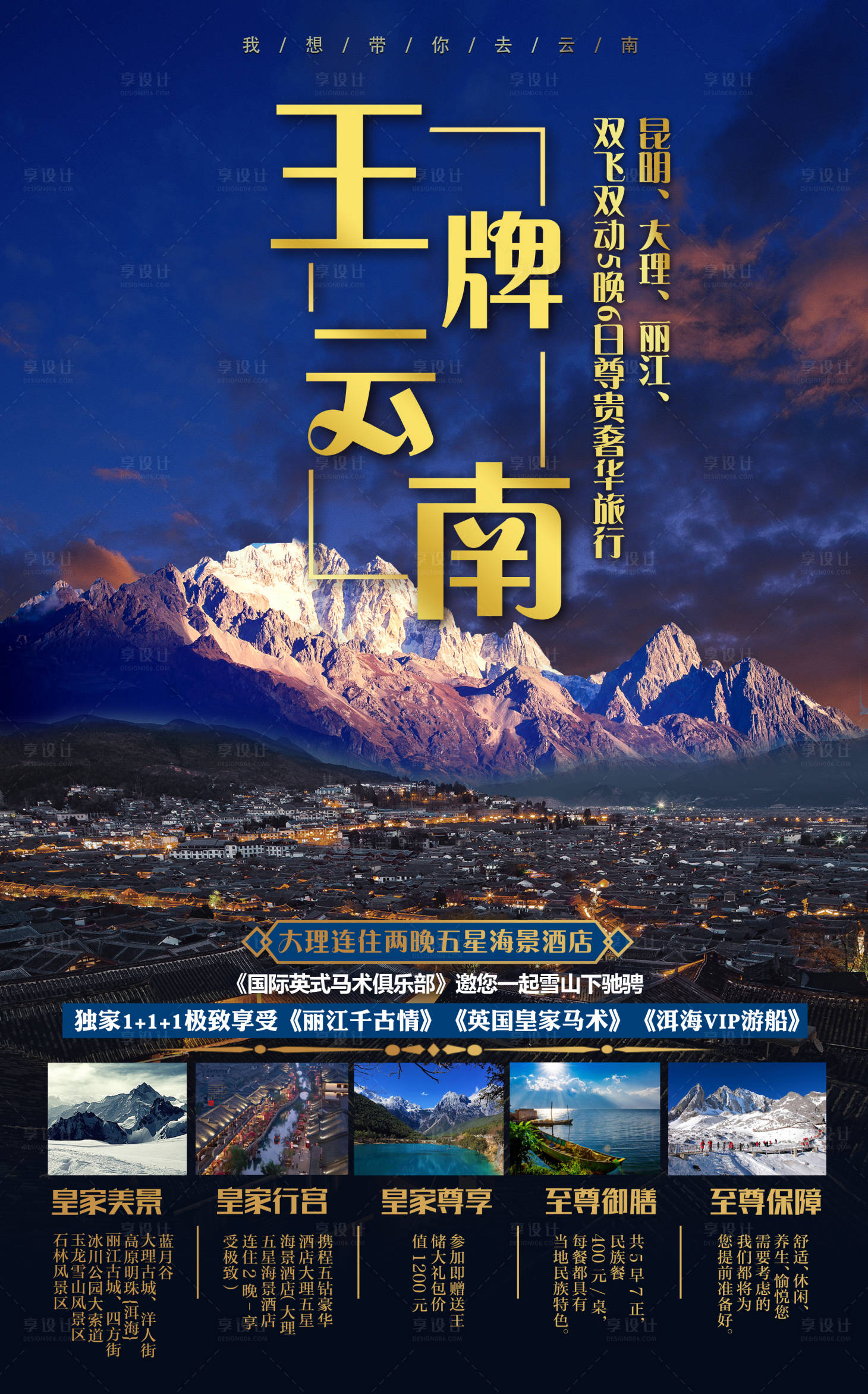 源文件下载【享设计】搜索编号：35030001906183536【云南旅游海报】
