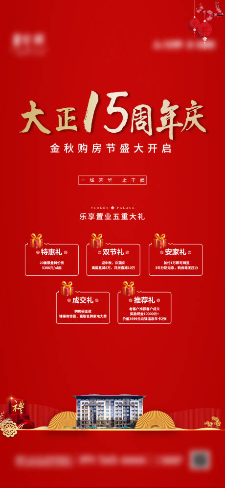 源文件下载【地产五重礼移动端海报】编号：16240002126433877