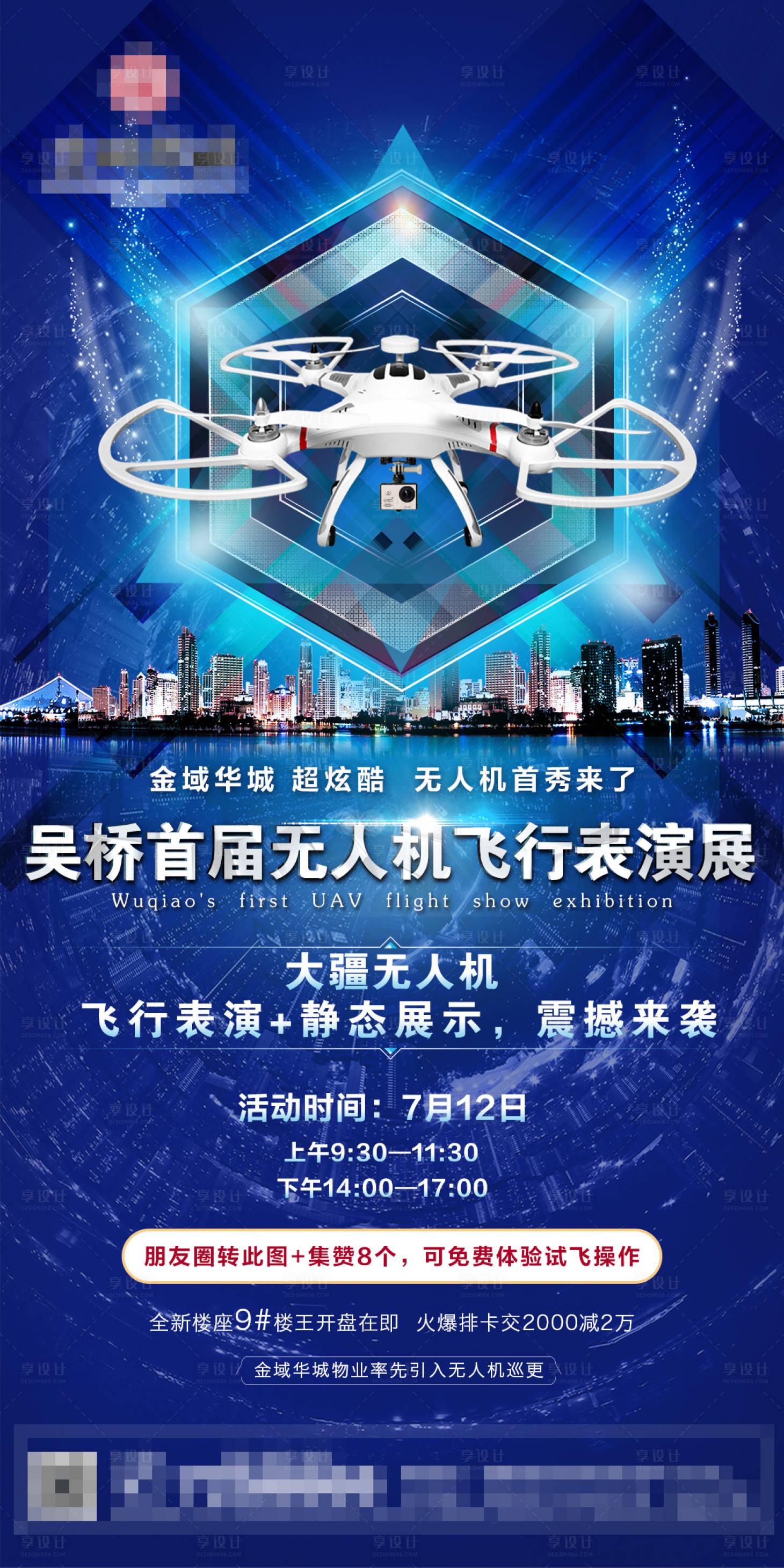 源文件下载【享设计】搜索编号：74710002103913916【地产暖场活动无人机表演微信稿】