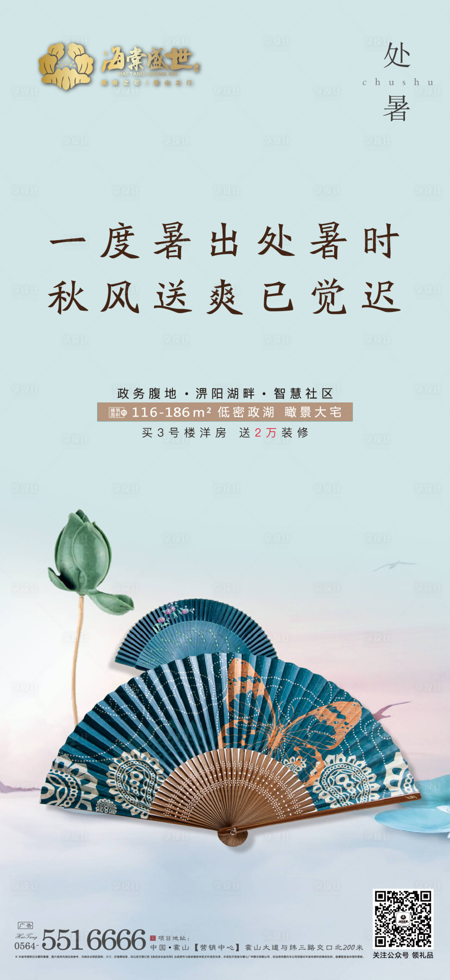 源文件下載【享設(shè)計(jì)】搜索編號(hào)：90400001928658756【地產(chǎn)處暑節(jié)氣移動(dòng)端海報(bào)】