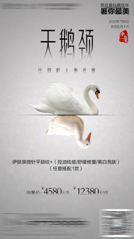 源文件下载【整形美容微针颈纹小暑海报】编号：46520001927605668