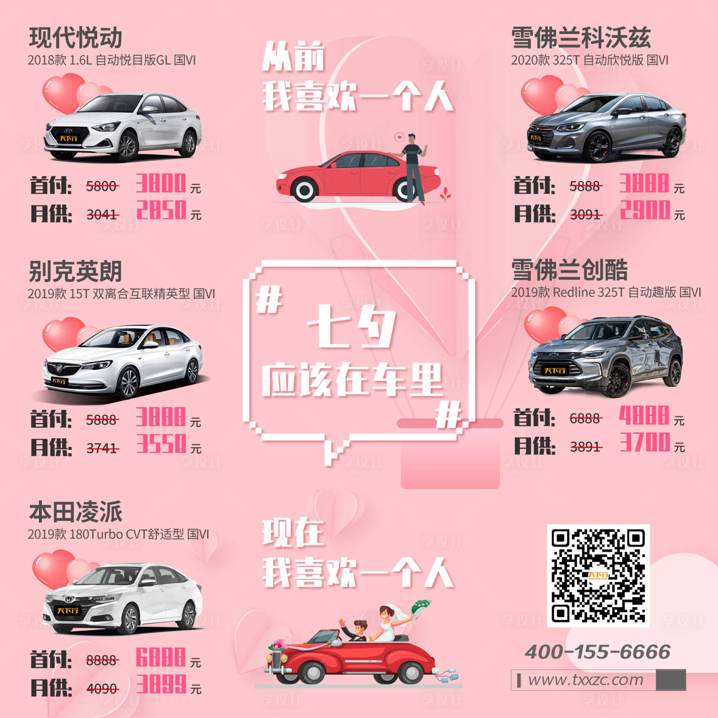 源文件下載【享設計】搜索編號：93870001884696359【七夕朋友圈賣車海報】