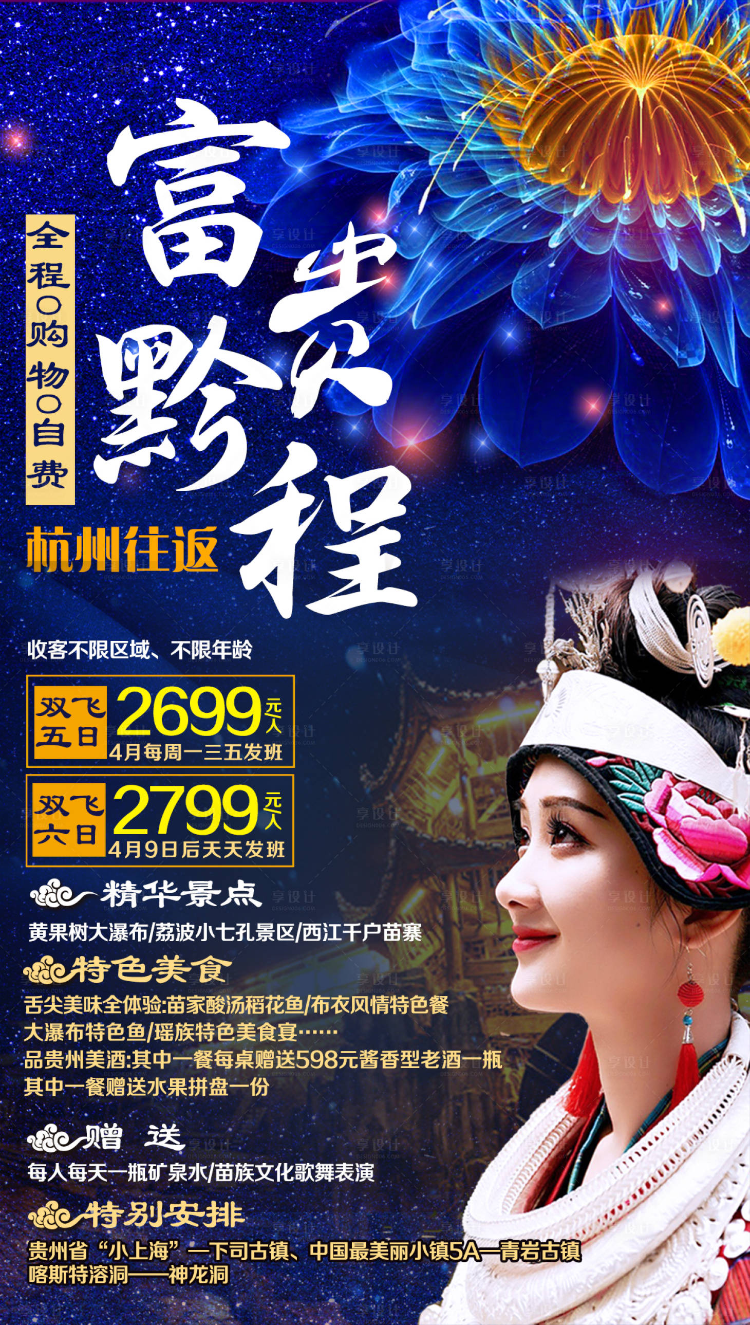 源文件下载【贵州旅游海报】编号：43750001966518554