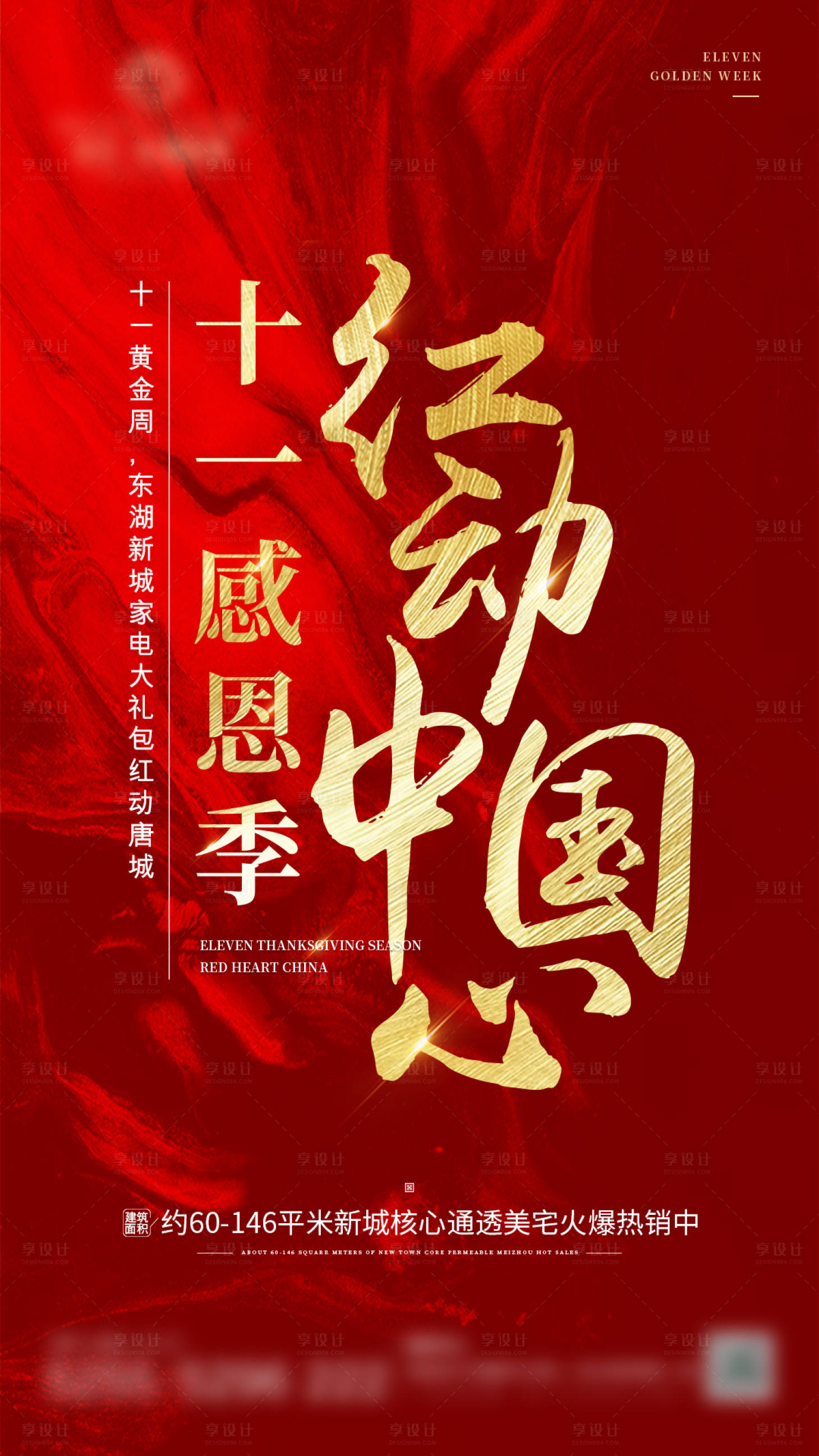 源文件下載【享設計】搜索編號：71460001923055160【地產紅動全城海報】