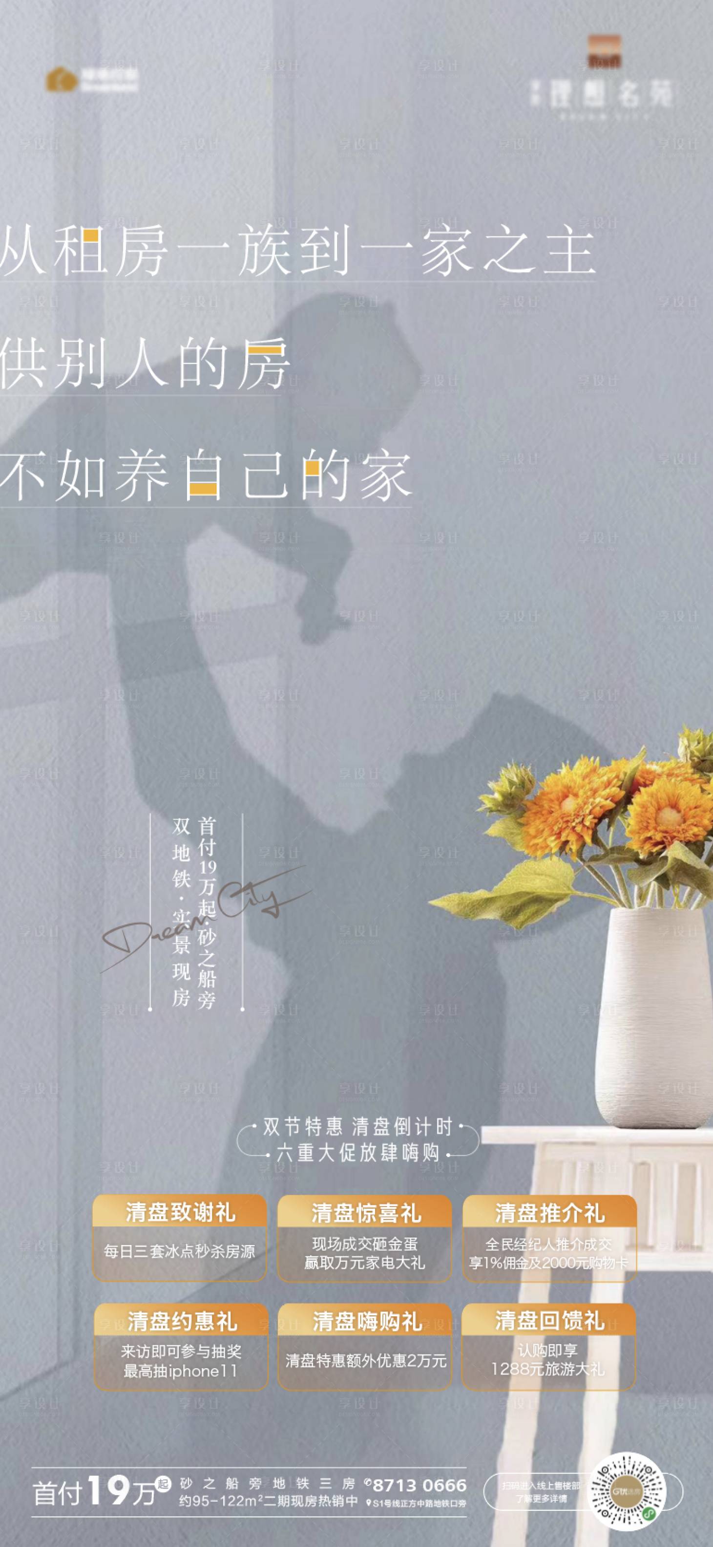 源文件下载【享设计】搜索编号：90830002124415910【地产走心价值点微信海报】