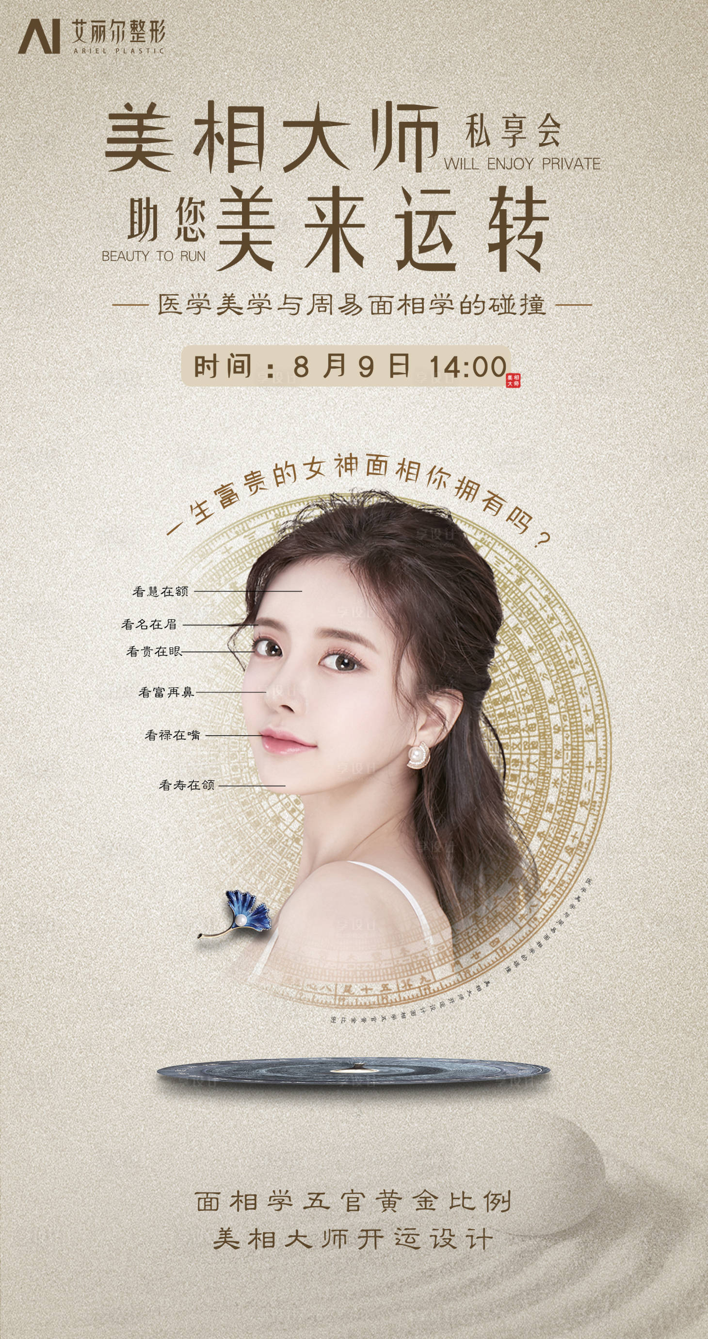 源文件下载【面相风水与医美整容海报】编号：92110001867601357