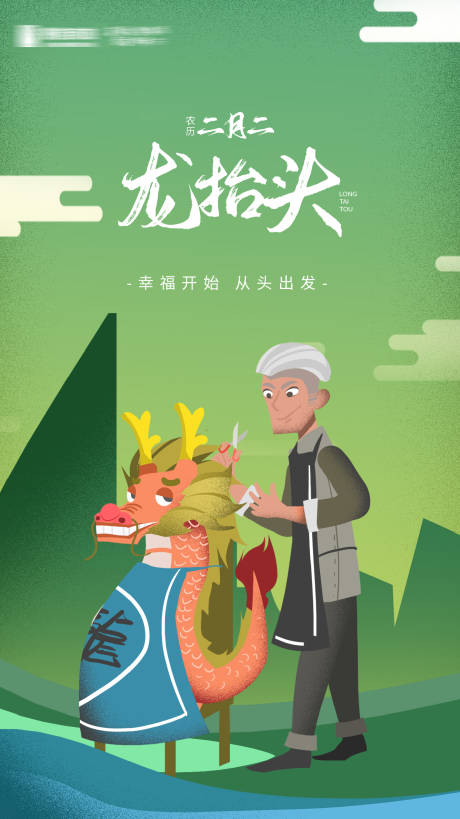 源文件下载【龙抬头节日海报】编号：31420002101095079