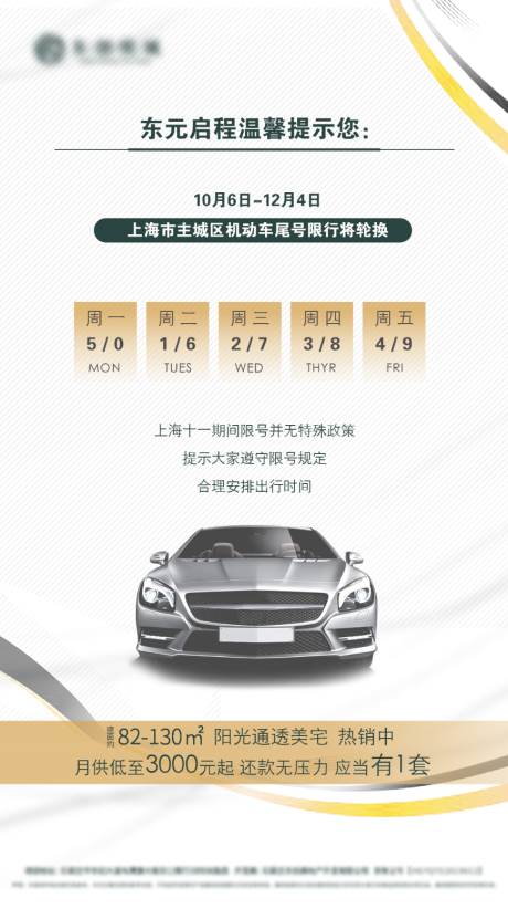 源文件下载【限行提示海报】编号：73670002028235617