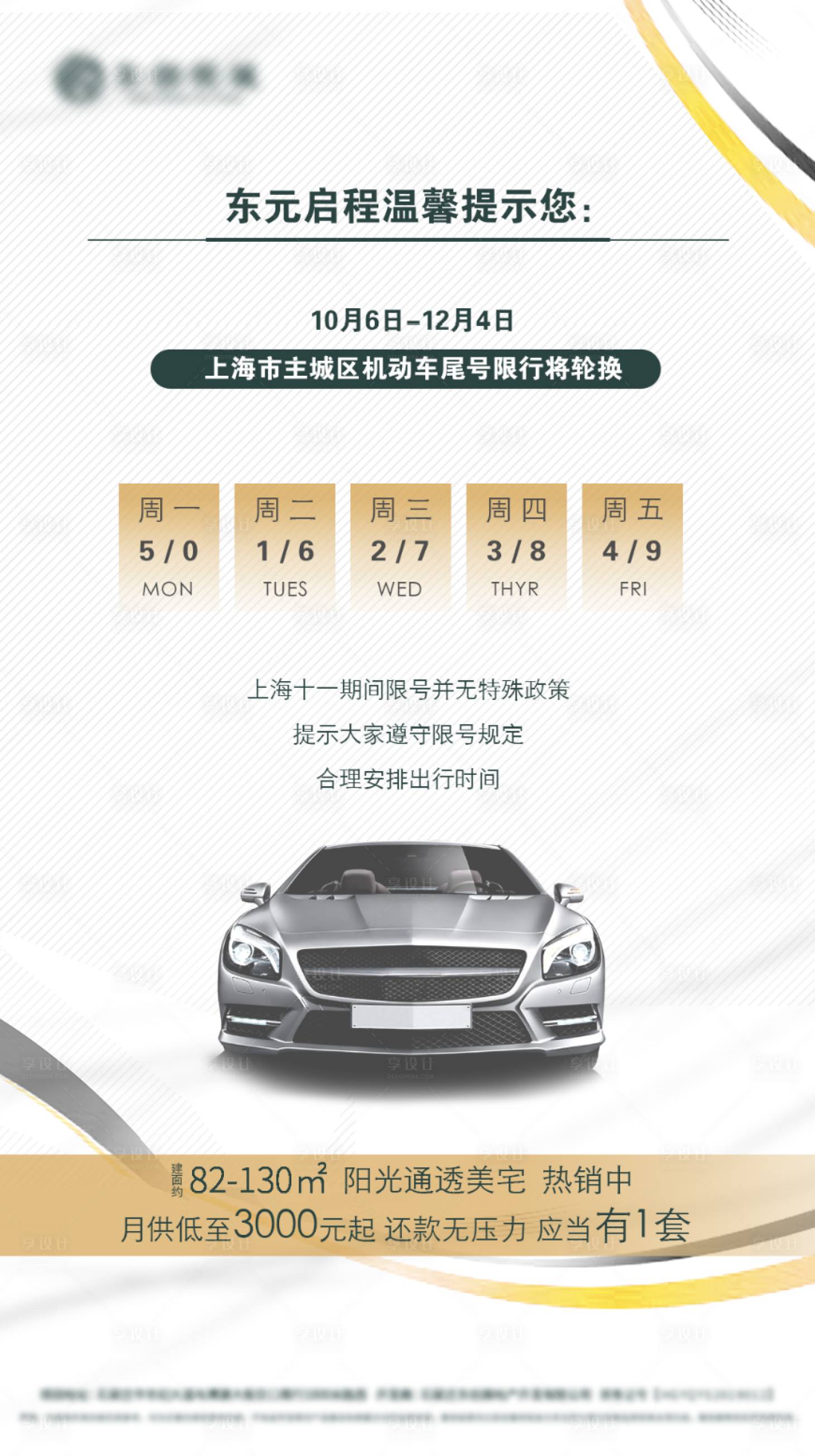 源文件下載【享設計】搜索編號：73670002028235617【限行提示海報】