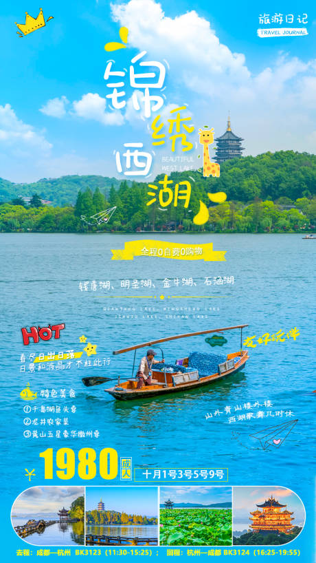 源文件下載【享設計】搜索編號：81750002128147064【錦繡西湖旅游海報】