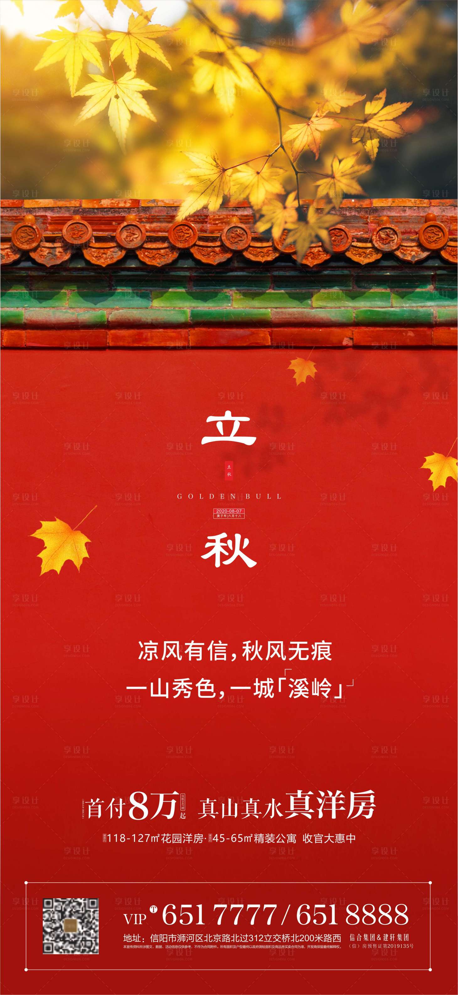 源文件下载【地产立秋节气海报】编号：65120001901388215