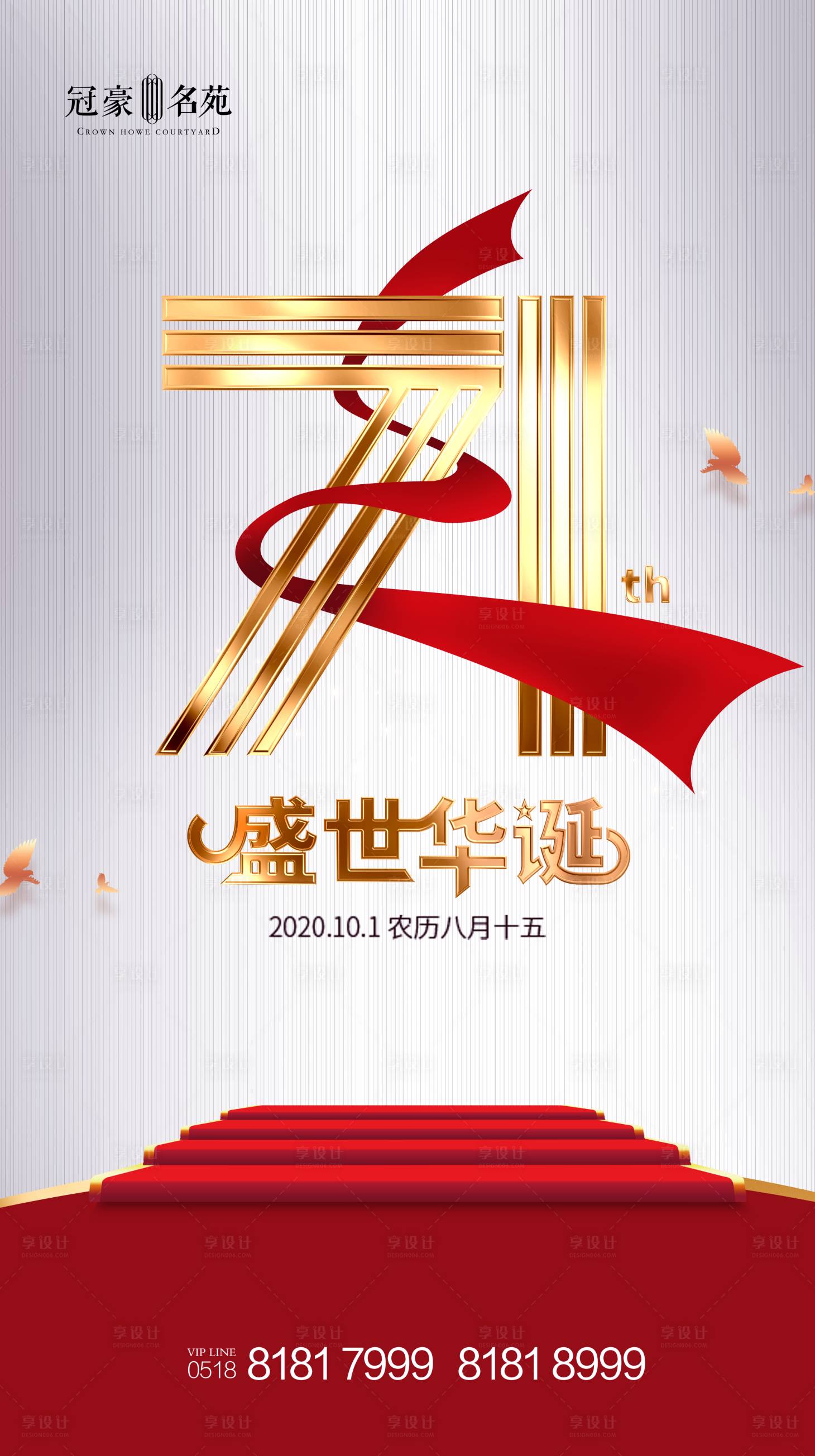 源文件下載【享設(shè)計(jì)】搜索編號(hào)：67400002056848136【地產(chǎn)中秋國(guó)慶海報(bào)】