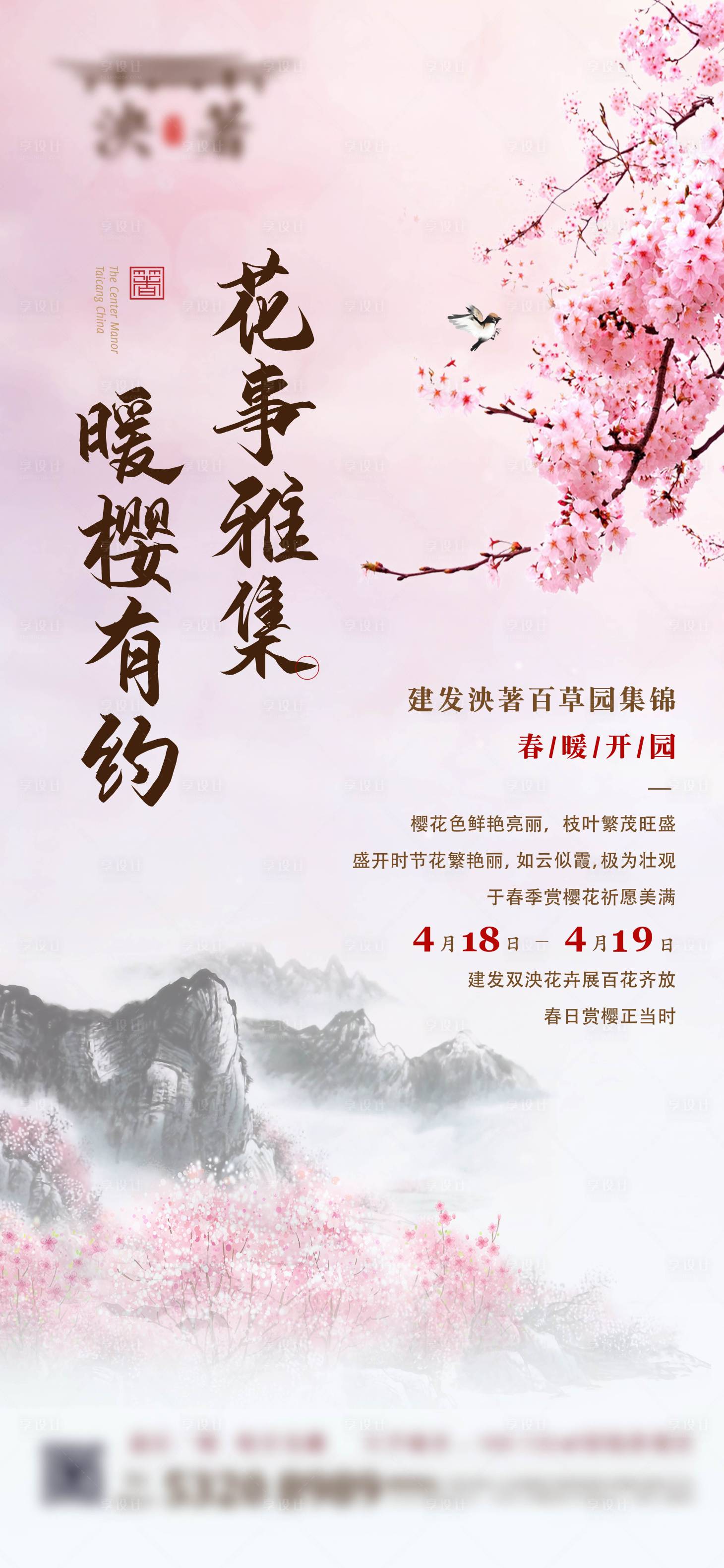 源文件下载【享设计】搜索编号：72280002067175128【地产樱花节活动刷屏海报】