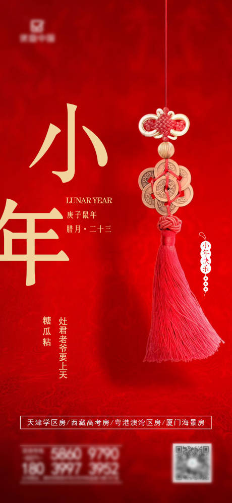 源文件下载【小年海报】编号：57010001986082626