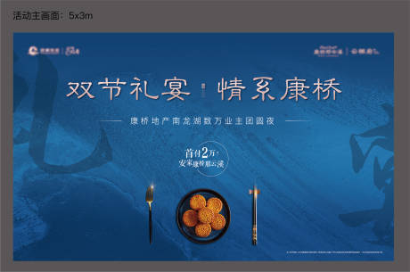 源文件下载【房地产中秋节活动展板】编号：28440002040348505