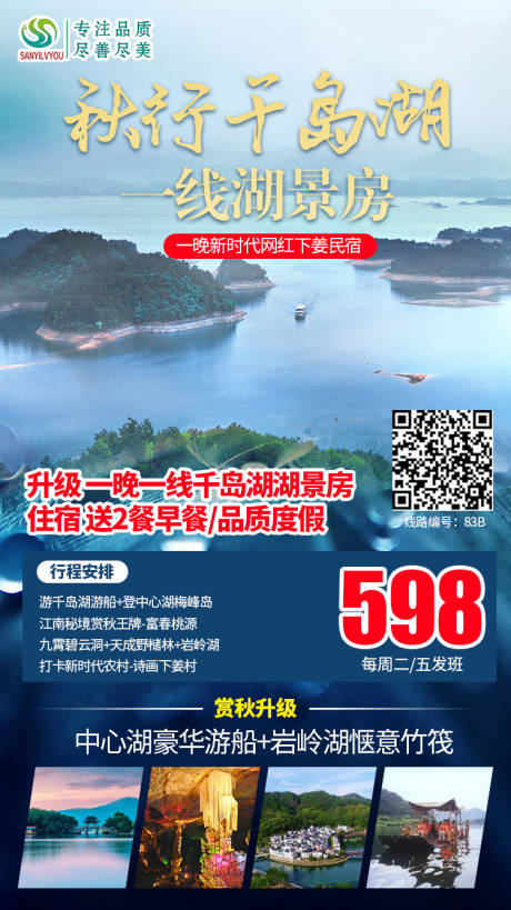 源文件下载【享设计】搜索编号：76850002030196893【千岛湖旅游海报】