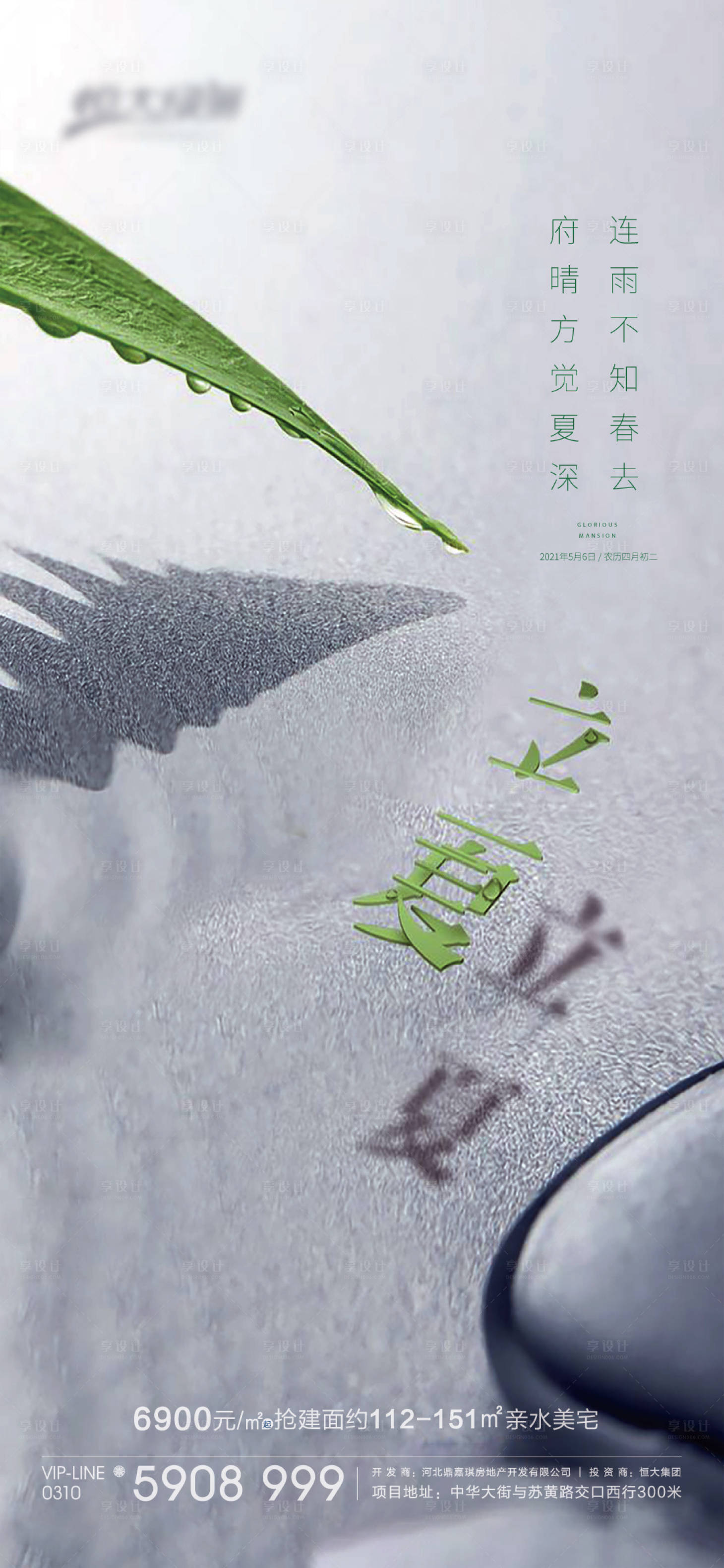 源文件下載【享設計】搜索編號：52600001954106836【地產立夏海報】