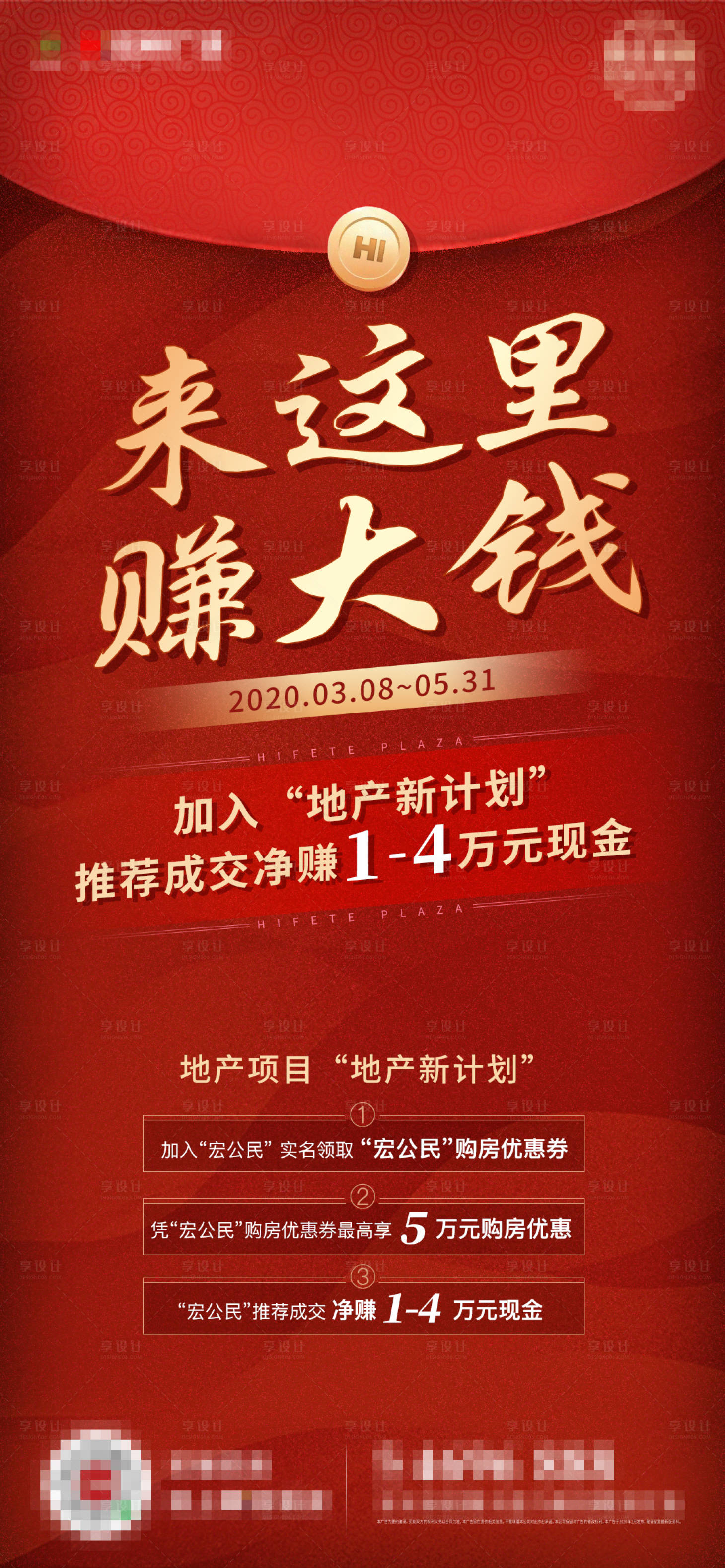 源文件下載【享設計】搜索編號：72840001907508583【地產紅包賺錢活動海報】