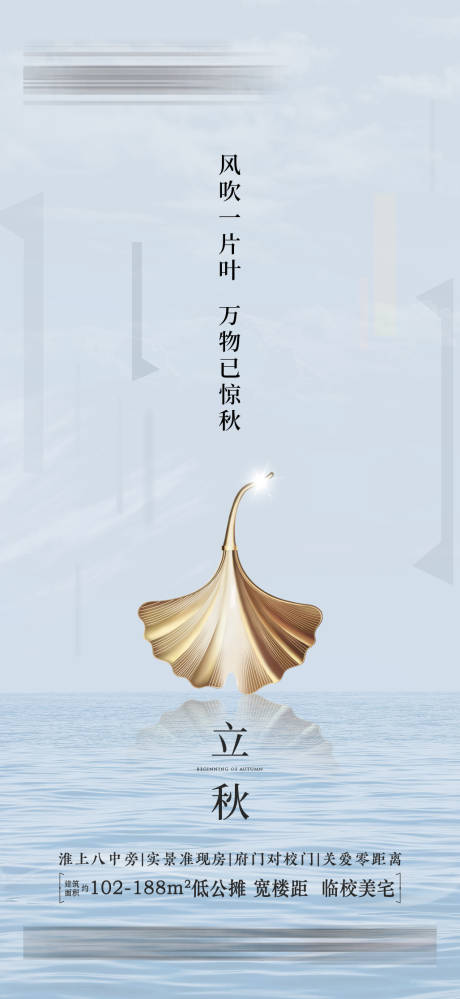 源文件下載【地產立秋節氣海報】編號：63820001872397218
