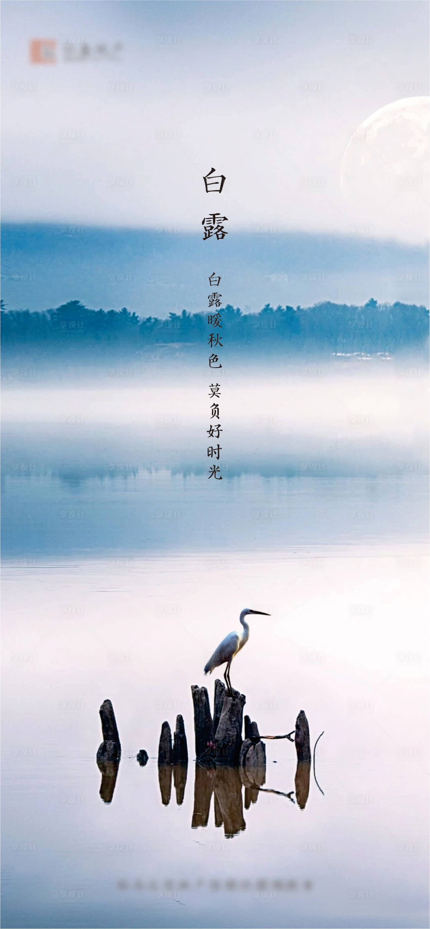 源文件下载【享设计】搜索编号：59970001879802023【湖景地产白露节气海报】