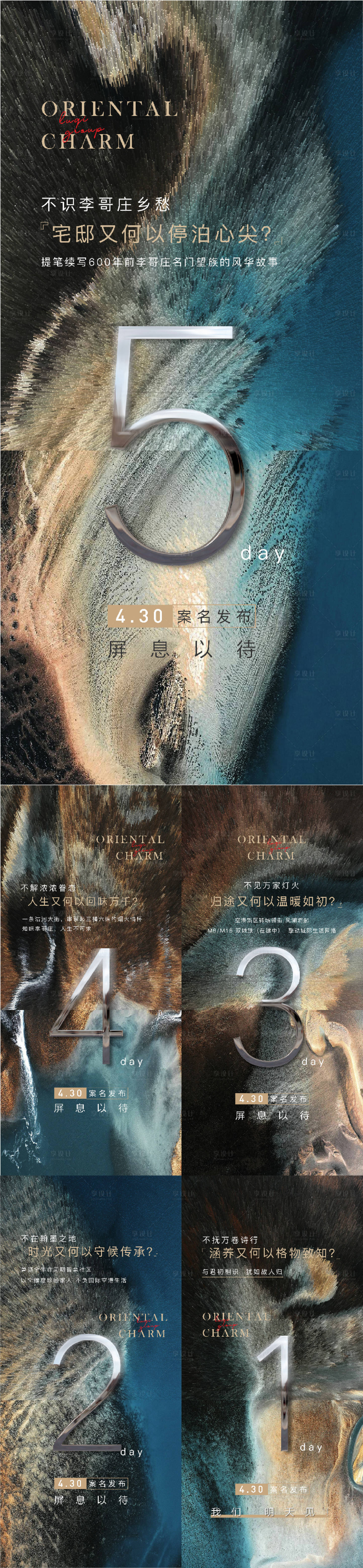 源文件下載【房地產(chǎn)案名發(fā)布倒計(jì)時(shí)系列海報(bào)】編號(hào)：43580001956014086