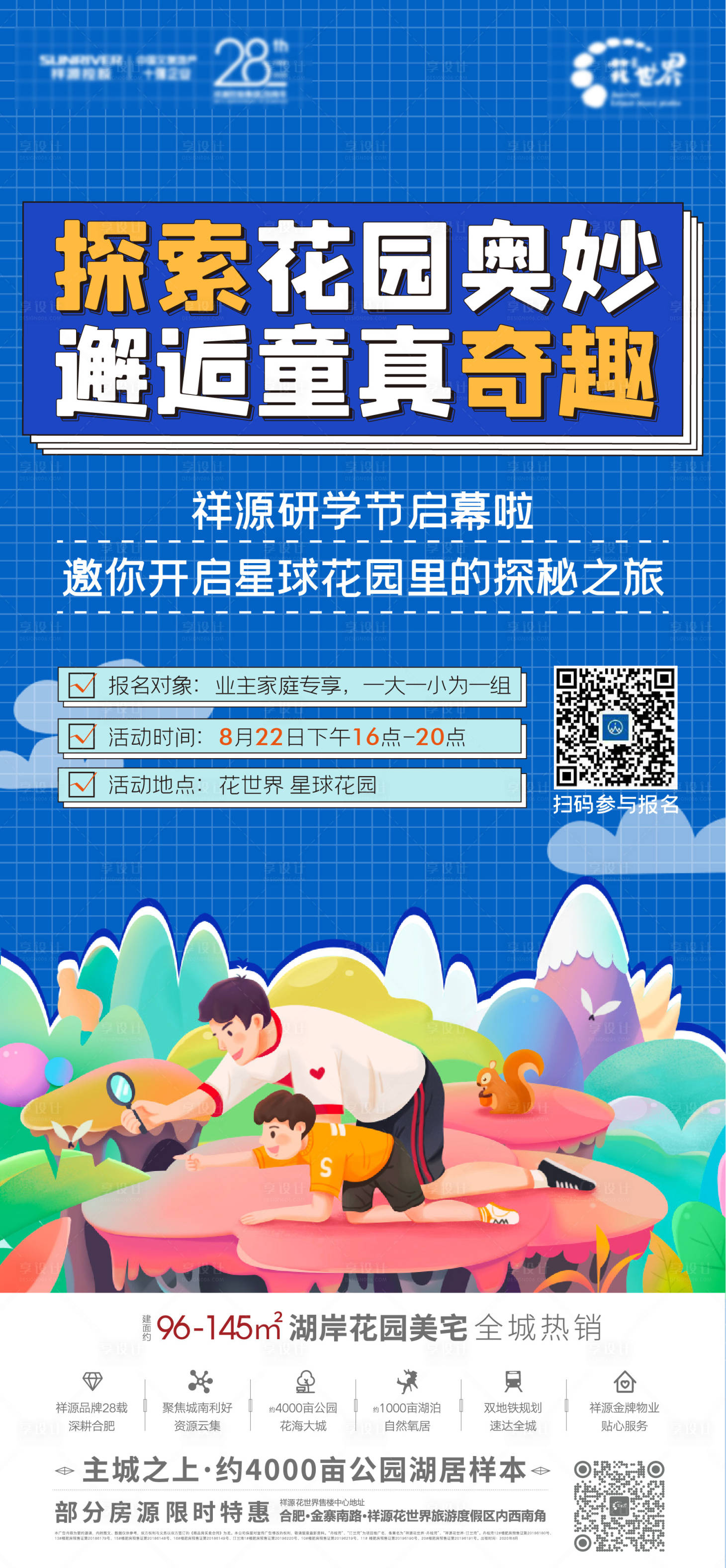 源文件下载【享设计】搜索编号：58370001972813480【奇妙探索研学活动海报】