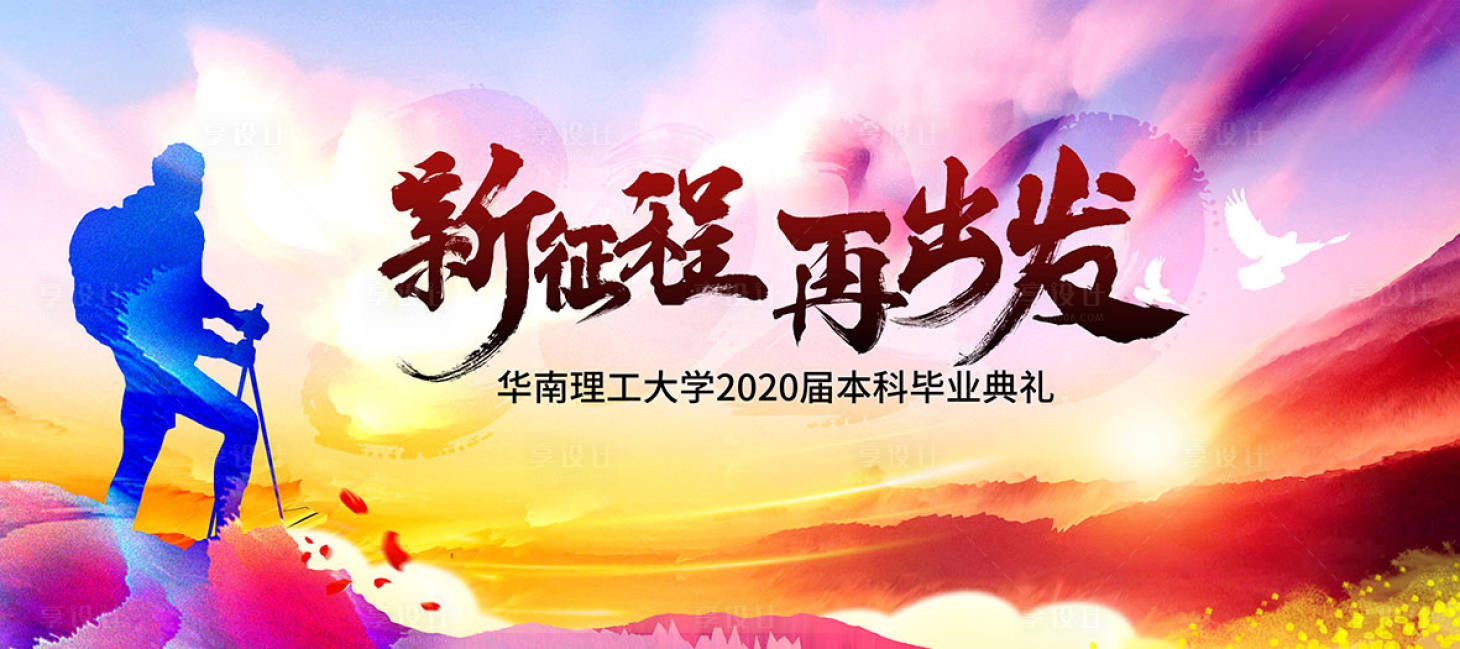 源文件下载【新征程再出发学校毕业典礼】编号：17330001845374280