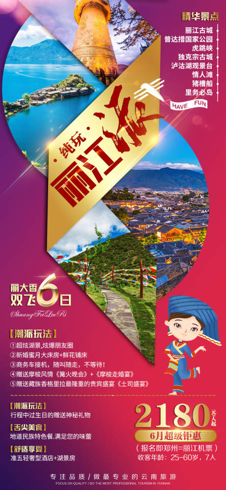 源文件下載【享設計】搜索編號：14470002034478755【麗江旅游海報】