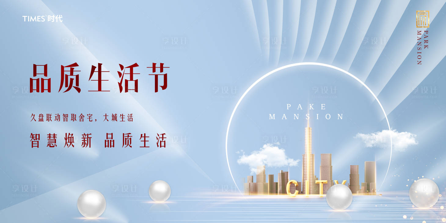 源文件下载【享设计】搜索编号：49610002033987726【地产品质价值点海报】